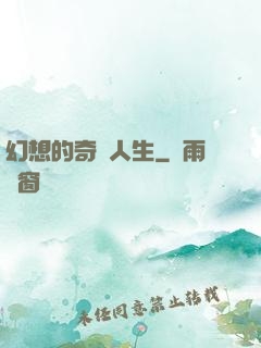 幻想的奇跡人生