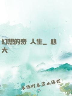 幻想的奇跡人生