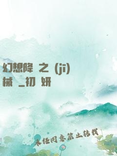 幻想降臨之機(jī)械師