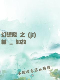 幻想降臨之機(jī)械師