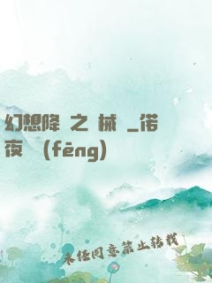 幻想降臨之機械師