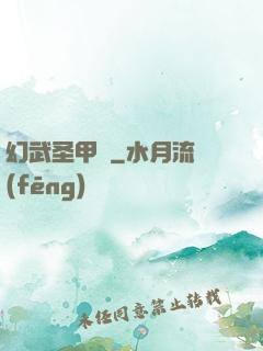 幻武圣甲錄