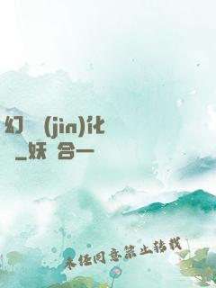 幻獸進(jìn)化圖鑒