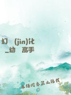 幻獸進(jìn)化圖鑒