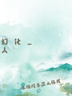 幻獸進化圖鑒