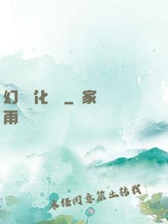 幻獸進化圖鑒