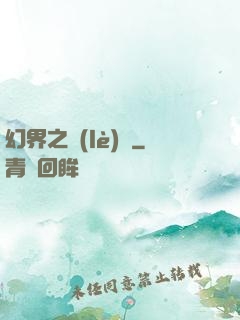 幻界之樂(lè)園