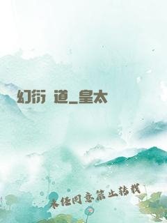 幻衍殺道