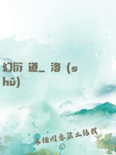 幻衍殺道