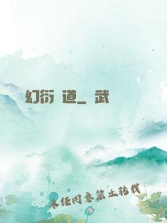 幻衍殺道