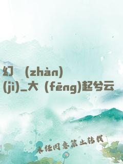 幻靈戰(zhàn)紀(jì)