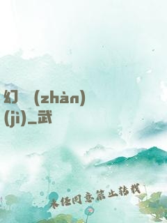 幻靈戰(zhàn)紀(jì)