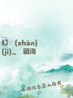 幻靈戰(zhàn)紀(jì)