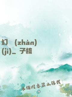 幻靈戰(zhàn)紀(jì)