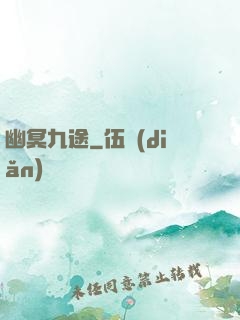 幽冥九途