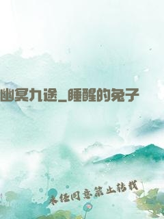 幽冥九途