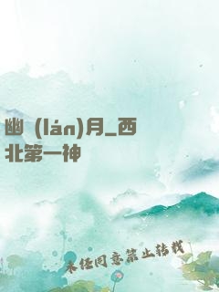 幽藍(lán)月