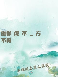 幽都傘魔寧不歡