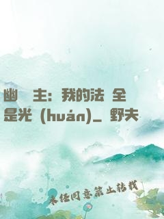 幽靈領主：我的法術全是光環(huán)