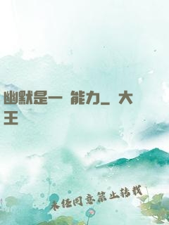 幽默是一種能力