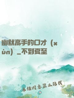 幽默高手的口才訓(xùn)練