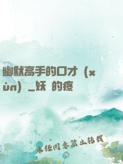 幽默高手的口才訓(xùn)練