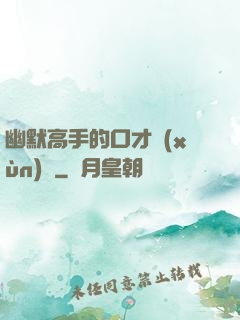 幽默高手的口才訓(xùn)練