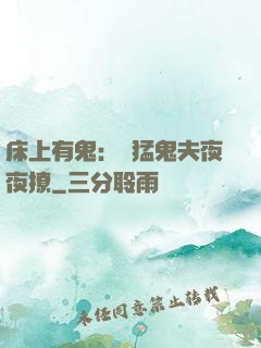 床上有鬼：兇猛鬼夫夜夜撩