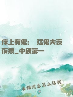 床上有鬼：兇猛鬼夫夜夜撩