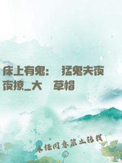 床上有鬼：兇猛鬼夫夜夜撩
