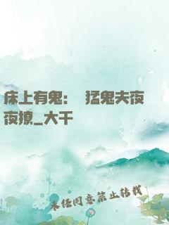 床上有鬼：兇猛鬼夫夜夜撩