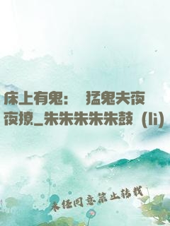 床上有鬼：兇猛鬼夫夜夜撩