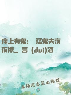 床上有鬼：兇猛鬼夫夜夜撩
