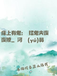 床上有鬼：兇猛鬼夫夜夜撩