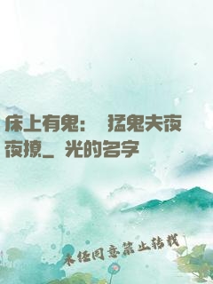 床上有鬼：兇猛鬼夫夜夜撩