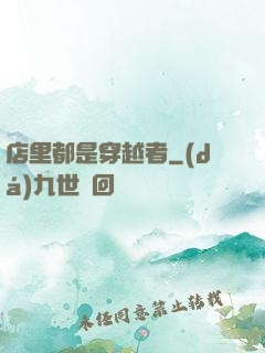 店里都是穿越者