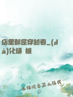 店里都是穿越者