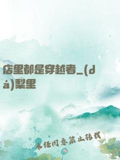 店里都是穿越者