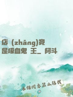 店長(zhǎng)竟是吸血鬼親王