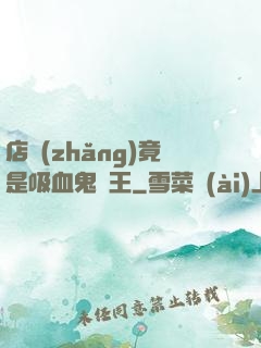 店長(zhǎng)竟是吸血鬼親王