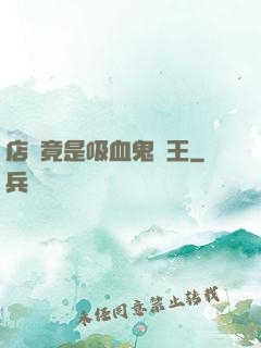 店長竟是吸血鬼親王