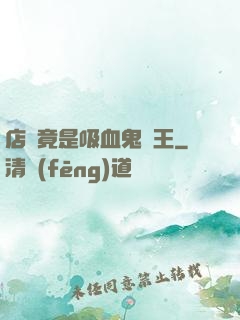店長竟是吸血鬼親王
