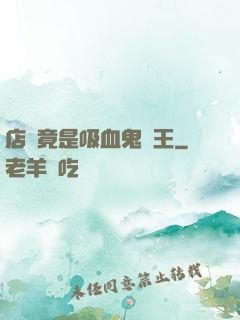 店長竟是吸血鬼親王