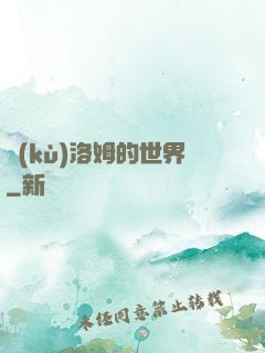 庫(kù)洛姆的世界