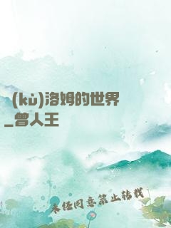 庫(kù)洛姆的世界