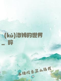 庫(kù)洛姆的世界