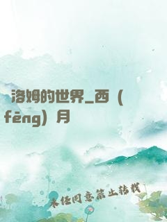 庫洛姆的世界