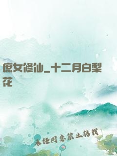 庶女修仙
