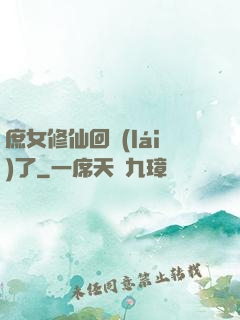 庶女修仙回來(lái)了