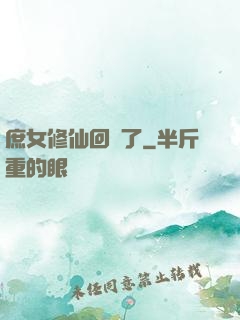 庶女修仙回來了